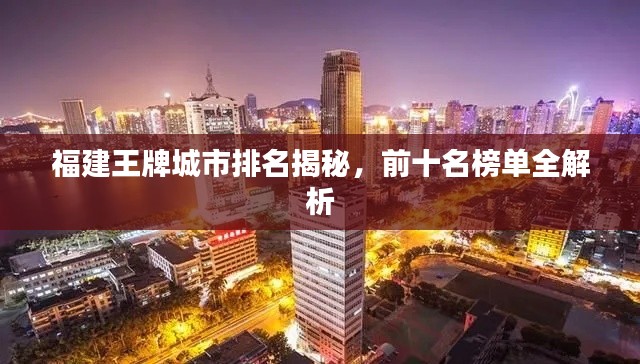 福建王牌城市排名揭秘，前十名榜单全解析