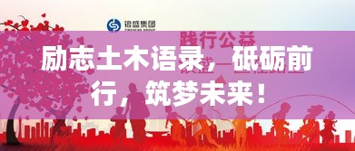 励志土木语录，砥砺前行，筑梦未来！