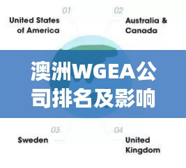 澳洲WGEA公司排名及影响力解析，洞悉澳洲职场性别平等先锋