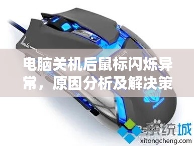 电脑关机后鼠标闪烁异常，原因分析及解决策略