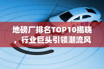 地磅厂排名TOP10揭晓，行业巨头引领潮流风向标