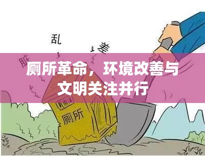 厕所革命，环境改善与文明关注并行