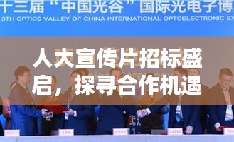 人大宣传片招标盛启，探寻合作机遇，共绘未来蓝图