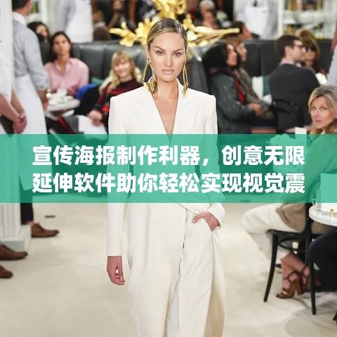 宣传海报制作利器，创意无限延伸软件助你轻松实现视觉震撼！