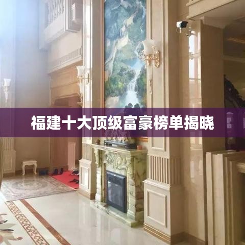 福建十大顶级富豪榜单揭晓