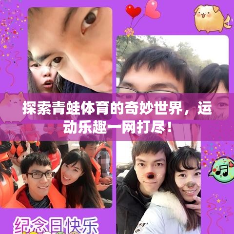 探索青蛙体育的奇妙世界，运动乐趣一网打尽！