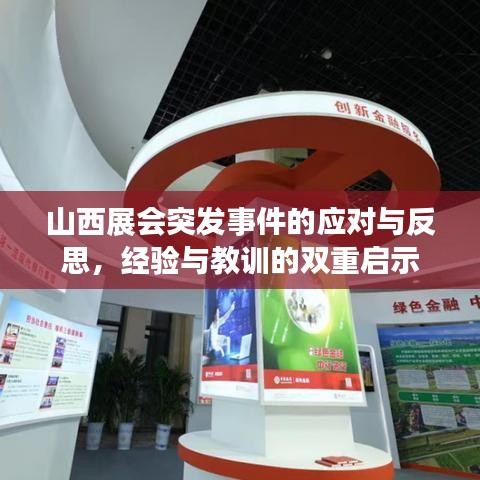山西展会突发事件的应对与反思，经验与教训的双重启示