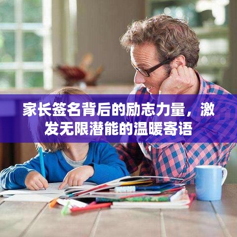 家长签名背后的励志力量，激发无限潜能的温暖寄语