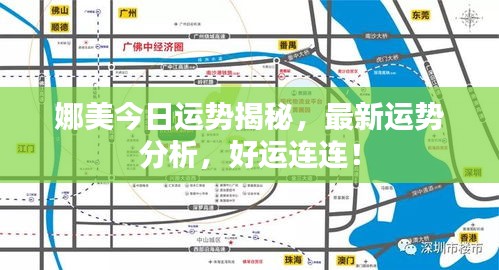 娜美今日运势揭秘，最新运势分析，好运连连！