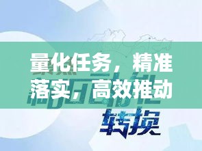 量化任务，精准落实，高效推动工作前行