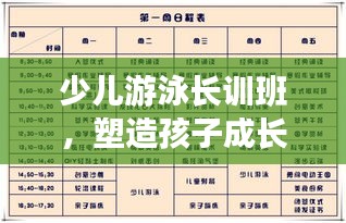 少儿游泳长训班，塑造孩子成长的最佳时间表安排！