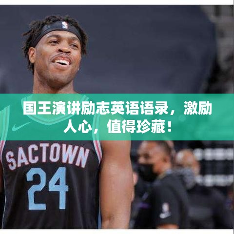 国王演讲励志英语语录，激励人心，值得珍藏！