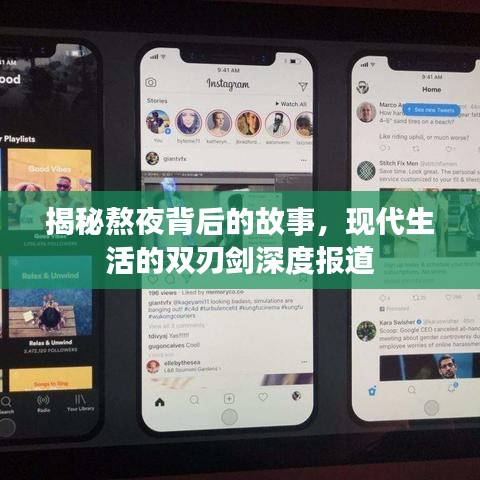 揭秘熬夜背后的故事，现代生活的双刃剑深度报道