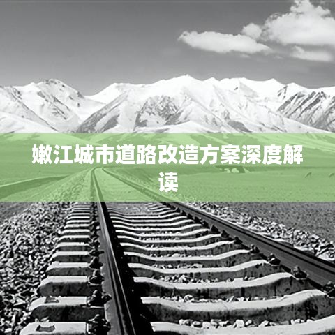 嫩江城市道路改造方案深度解读