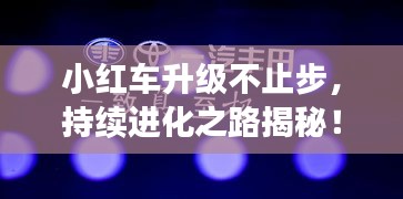 小红车升级不止步，持续进化之路揭秘！