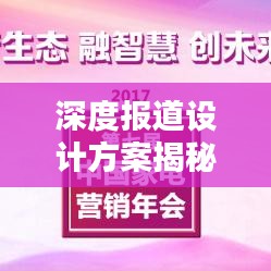 深度报道设计方案揭秘，打造吸睛内容的秘诀！