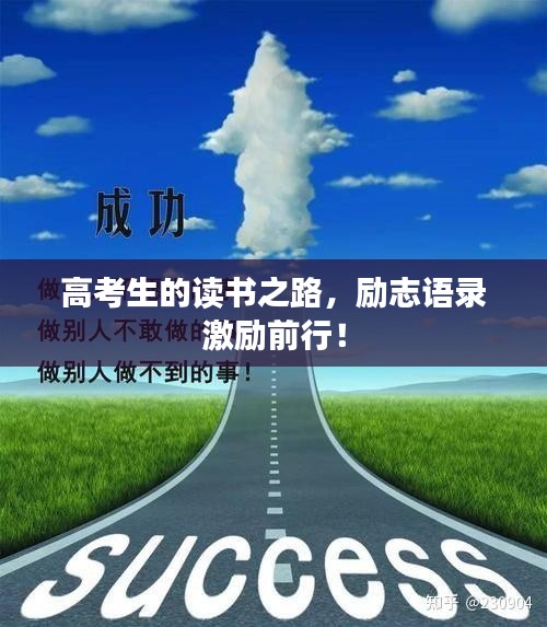高考生的读书之路，励志语录激励前行！