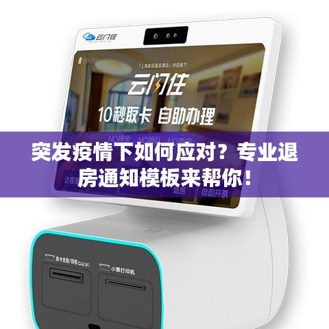 突发疫情下如何应对？专业退房通知模板来帮你！