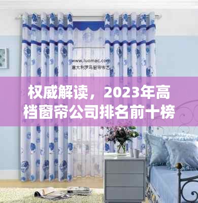权威解读，2023年高档窗帘公司排名前十榜单