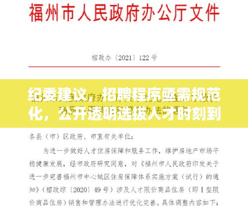纪委建议，招聘程序亟需规范化，公开透明选拔人才时刻到来！