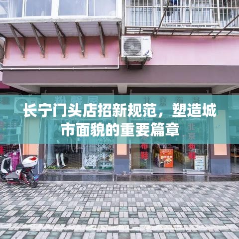 长宁门头店招新规范，塑造城市面貌的重要篇章