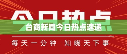 台商新闻今日热点速递