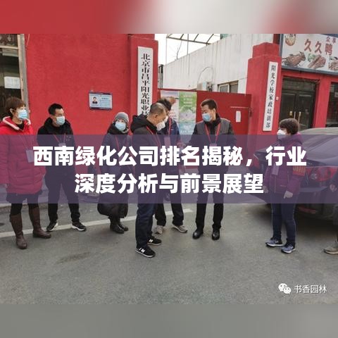 西南绿化公司排名揭秘，行业深度分析与前景展望