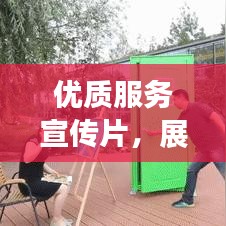优质服务宣传片，展现魅力与力量的完美融合