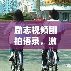励志视频翻拍语录，激发无限潜能，勇往直前人生路