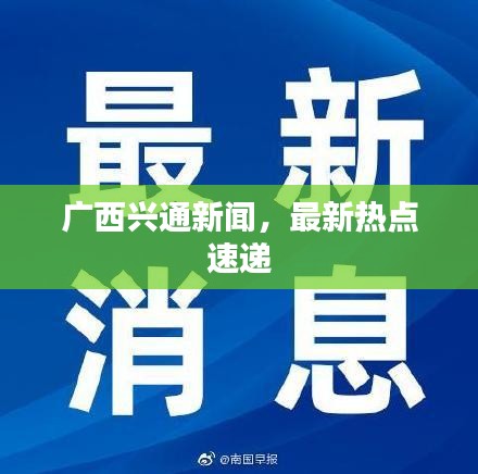 广西兴通新闻，最新热点速递