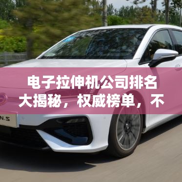 电子拉伸机公司排名大揭秘，权威榜单，不容错过！