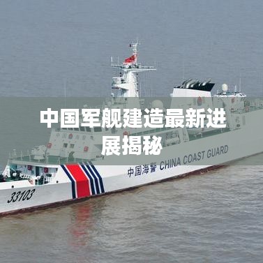 中国军舰建造最新进展揭秘