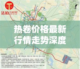 热卷价格最新行情走势深度解析今日动态