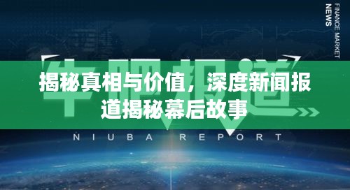 揭秘真相与价值，深度新闻报道揭秘幕后故事