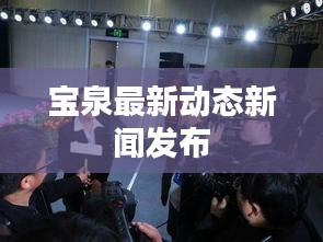 宝泉最新动态新闻发布