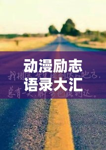 动漫励志语录大汇总，激励你前行的力量模板