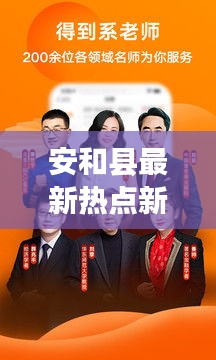 安和县最新热点新闻速递