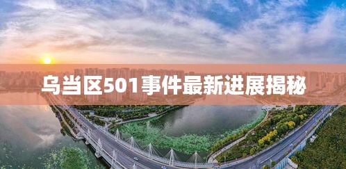 乌当区501事件最新进展揭秘