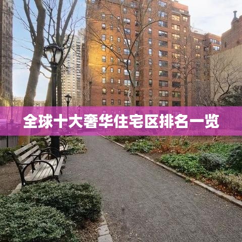 全球十大奢华住宅区排名一览