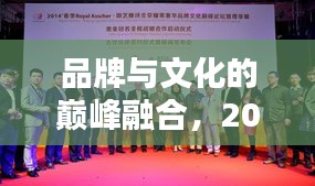 品牌与文化的巅峰融合，2008年春晚独家赞助传奇