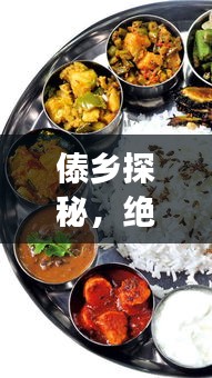 傣乡探秘，绝美景点、特色美食一网打尽！