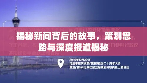揭秘新闻背后的故事，策划思路与深度报道揭秘