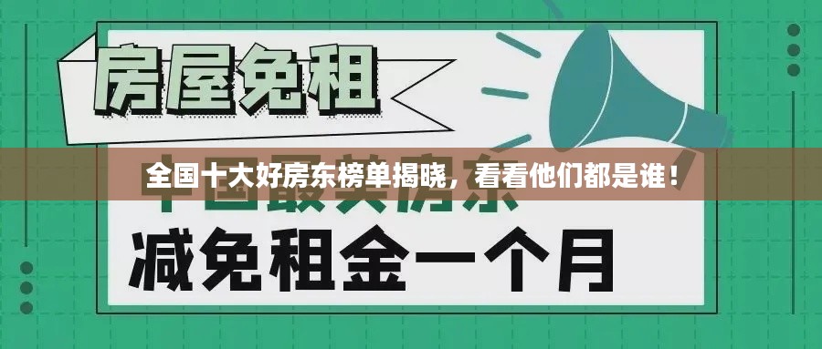 全国十大好房东榜单揭晓，看看他们都是谁！