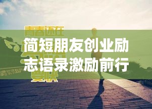 简短朋友创业励志语录激励前行！