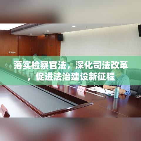 落实检察官法，深化司法改革，促进法治建设新征程