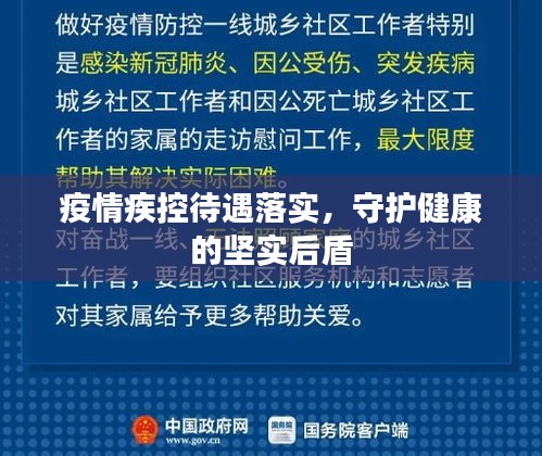 疫情疾控待遇落实，守护健康的坚实后盾