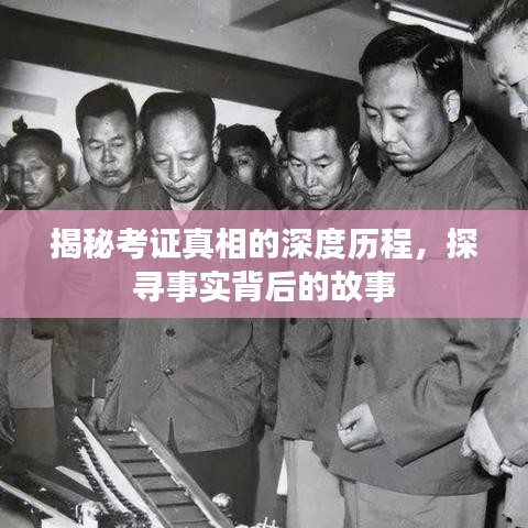 揭秘考证真相的深度历程，探寻事实背后的故事