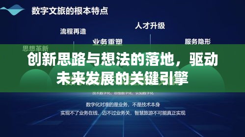 创新思路与想法的落地，驱动未来发展的关键引擎