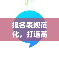 报名表规范化，打造高效准确的报名流程
