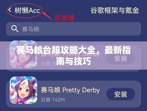 赛马娘台服攻略大全，最新指南与技巧